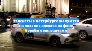 В Петербурге начали жаловаться на доходы после запрета для иностранных таксистов