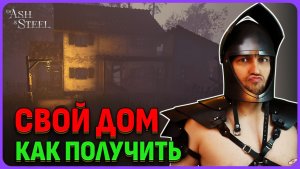Свой личный дом в Of Ash And Steel
