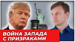 Большой передел: Запад ищет врагов, Россия переписывает правила выживания|AfterShock.news