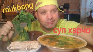 МУКБАНГ суп Харчо/ОБЖОР/завтрак/еда на камеру/мокпанроссия