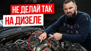 КАЖДЫЙ владелец дизеля ДОЛЖЕН ЗНАТЬ об ЭТОМ! / 10 правил, которые СПАСУТ ваш ДИЗЕЛЬ в 2026!