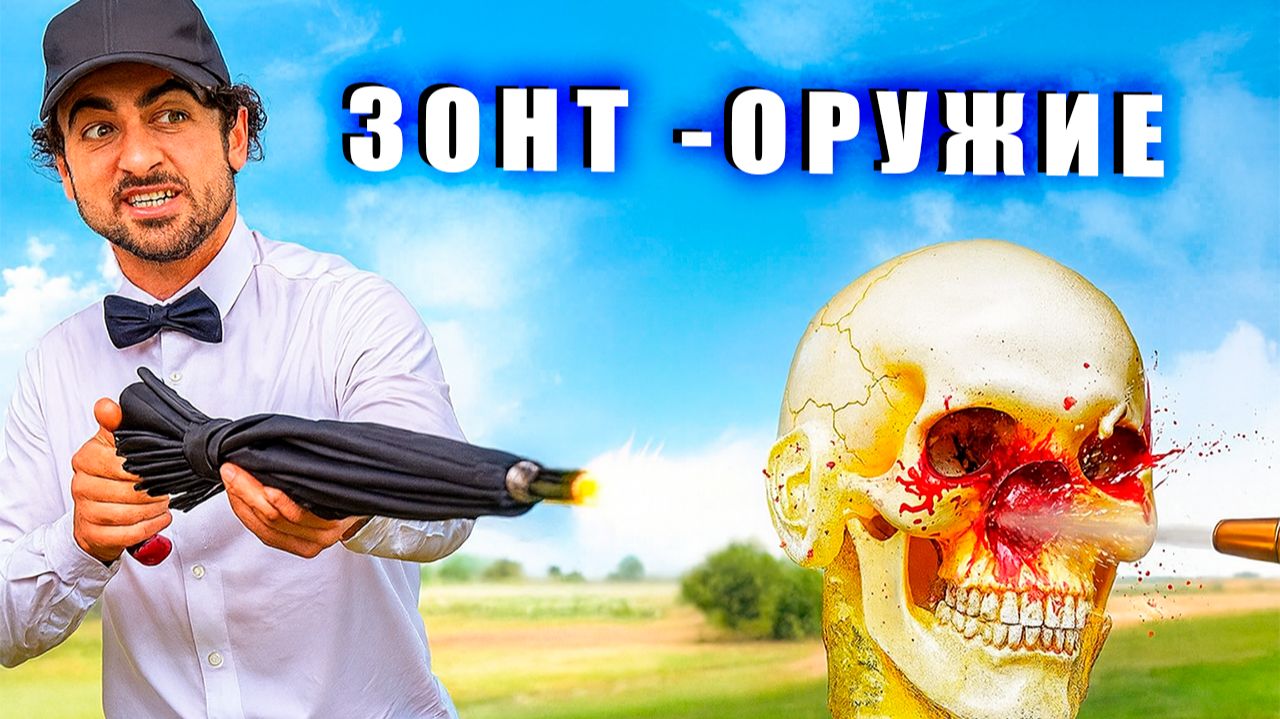 Тайлер Бланшард тестирует смертоносное шпионское оружие из фильмов! 📽️🕵️