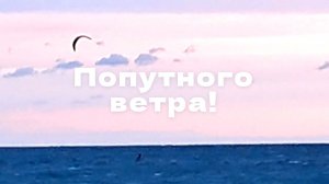Попутного ветра! Водный экстрим