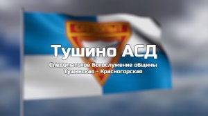 Следопытское Богослужение общины Тушинская АСД 29.11.2025