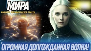 ВЗРЫВ НАЧАЛСЯ! ПОЧУВСТВУЙТЕ ЕГО В ДЕКАБРЕ | МИРА ИЗ ВЫСШЕГО ПЛЕЯДИАНСКОГО СОВЕТА