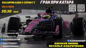 ГП Катара 2025. Квалификация к спринту (Алексей Попов и Наталья Фабричнова)