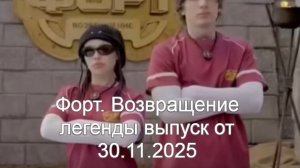 Форт. Возвращение легенды выпуск от 30.11.2025 анонс