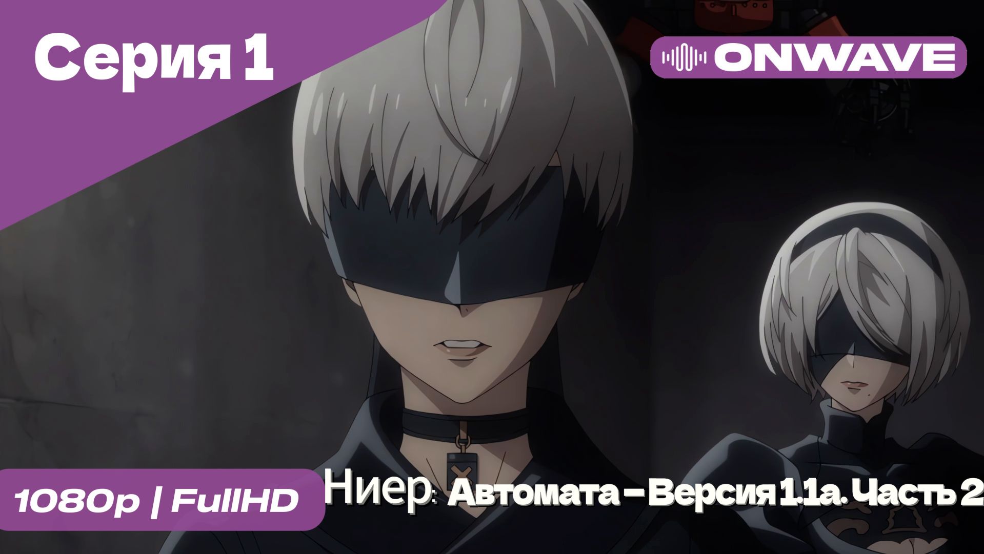 Ниер: Автомата — Версия 1.1а. Часть 2 - 1 Серия  [OnWave]