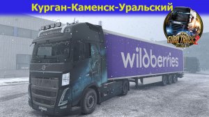 🔥ETS2/Graphic mod/Рейс Курган-Каменск-Уральский