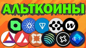 Альткоины которые дадут иксы! Разбор монет: ADA TON WORMHOLE AVAX JUP AXS COVALENT BABY FET JTO BAT