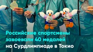 Российские спортсмены завоевали 40 медалей на Сурдлимпиаде в Токио