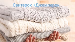 🦉СП Свитерок+Джемперок. Отчёт за ноябрь 2025.