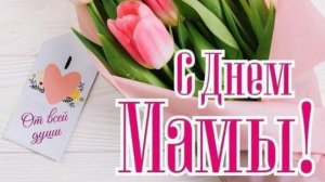 День Матери