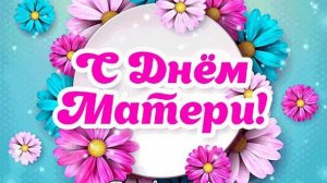 День матери.