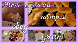 День вместе//завтрак//обед//ужин