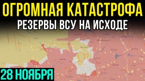 Покровск и Мирноград на грани! резервы украинских войск на исходе. Карта боевых действий 28.11.2025