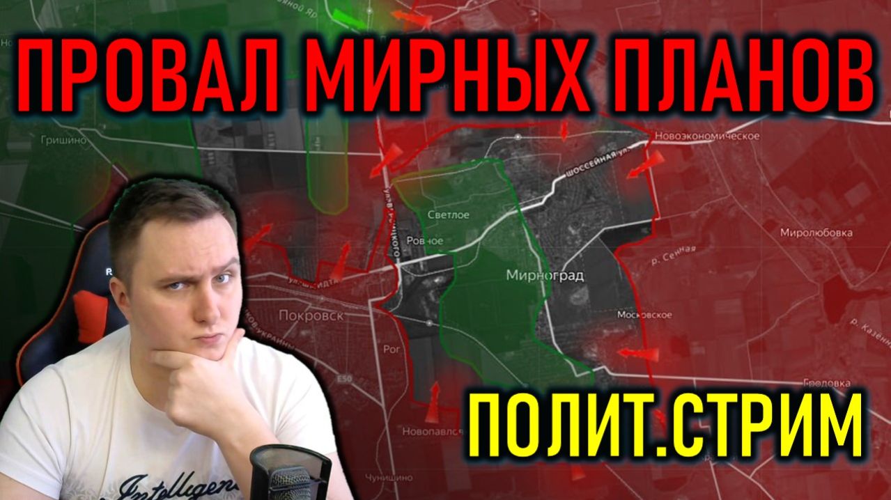 ПРОВАЛ МИРНЫХ ПЛАНОВ - РОССИЯ УКРАИНА ПОЛИТИКА