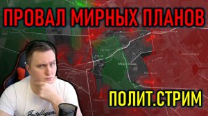 ПРОВАЛ МИРНЫХ ПЛАНОВ - РОССИЯ, УКРАИНА, ПОЛИТИКА