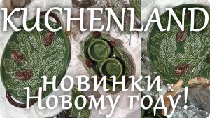 🎄КЮХЕНЛЕНД НОВИНКИ к Новому 2026 году!🌞