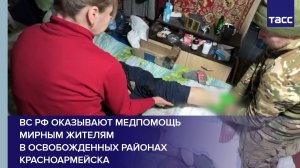 ВС РФ оказывают медпомощь мирным жителям в освобожденных районах Красноармейска