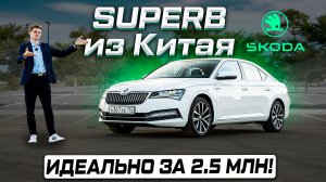 Skoda Superb 2025 из Китая - идеальный вариант за 2,5 млн? Обзор и отзыв владельца!