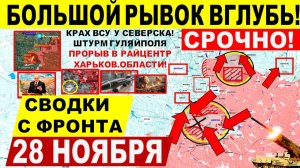 Свежая сводка 28 ноября! Большой РЫВОК ВГЛУБЬ! Крах ВСУ у Гуляйполя, ШТУРМ Северска. Днепр Харьков!