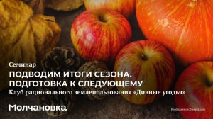 4 сезон 30 семинар. Подводим итоги сезона. Подготовка к следующему