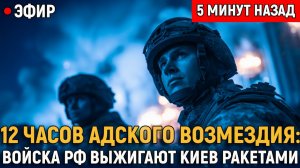 Киев Погрузили во Тьму что на самом деле произошло за 12 часов ракетного удара_