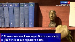 В Музее-квартире Александра Блока - выставка к 145-летию со дня рождения поэта