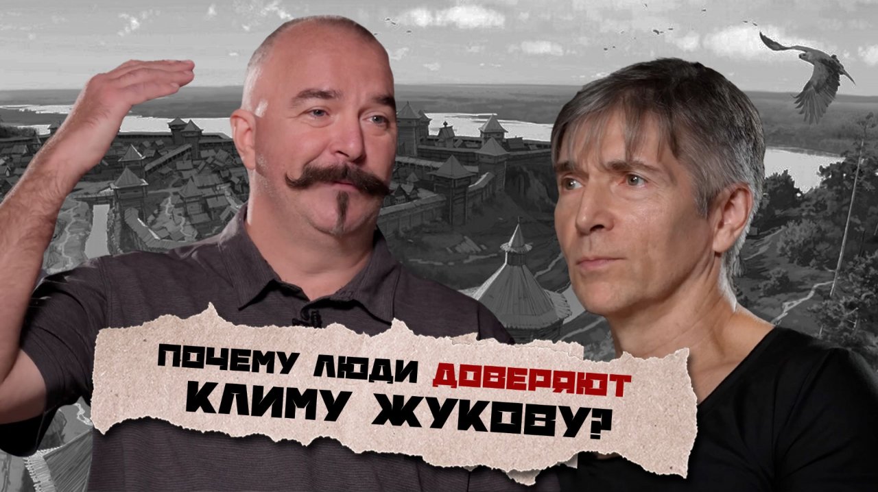 Программа Мишень. Клим Жуков