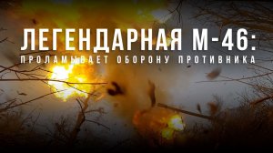 Спецрепортаж WG «Легендарная М-46: проламывает оборону противника»