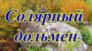 Лазаревское.Осень,горы и дольмен.