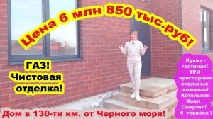 №747 ✅ Цена 6 млн. 850 тыс.руб. Дом 112 м.кв! С газом, чистовая отделка!