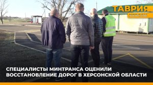 Специалисты Минтранса оценили восстановление дорог в Херсонской области