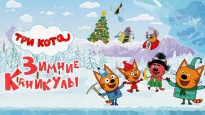 ТРИ КОТА / ТРИ КОТА ДЛЯ ДЕТЕЙ / СМОТРЕТЬ ТРИ КОТА / ТРИ КОТА ЗИМНИЕ КАНИКУЛЫ