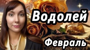 Водолей гороскоп,астрологический прогноз на февраль 2026 года #водолей