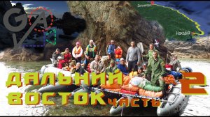 TRAVEL | Дальний Восток. Часть 2