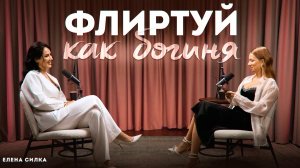 Золотые правила флирта для любой женщины