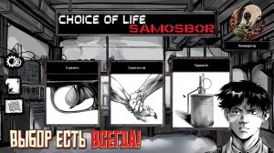 Выбор есть всегда! Choice of Life: Samosbor. #4