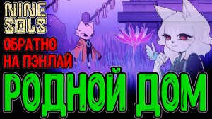 Возвращение на Пэнлай и спасение Солярийцев? / Родной дом, ставший Могилой / Nine Sols - прохождение