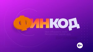 Финкод / 30.11.25