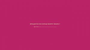 Вращается ли Солнце вокруг Земли?