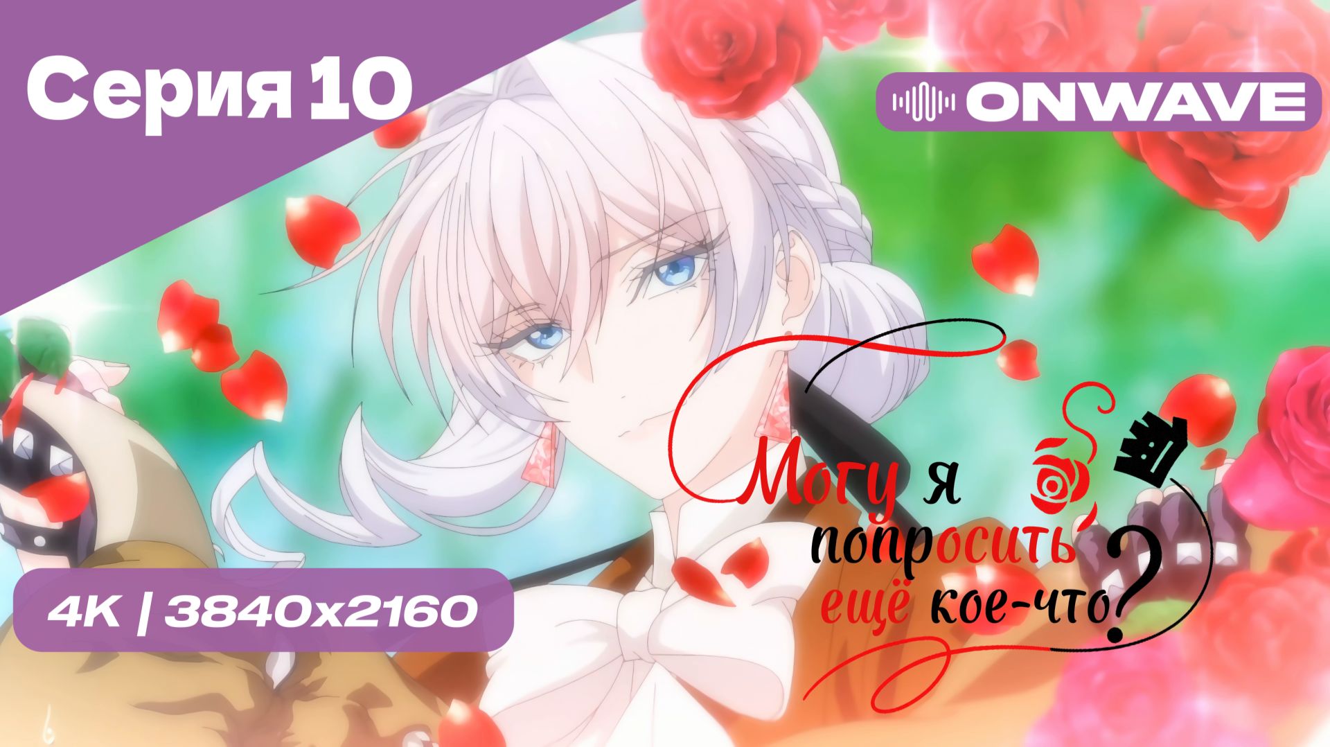 [4K] Могу я попросить ещё кое-что? - Серия 10 [OnWave]
