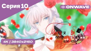 [4K] Могу я попросить ещё кое-что? - Серия 10 [OnWave]