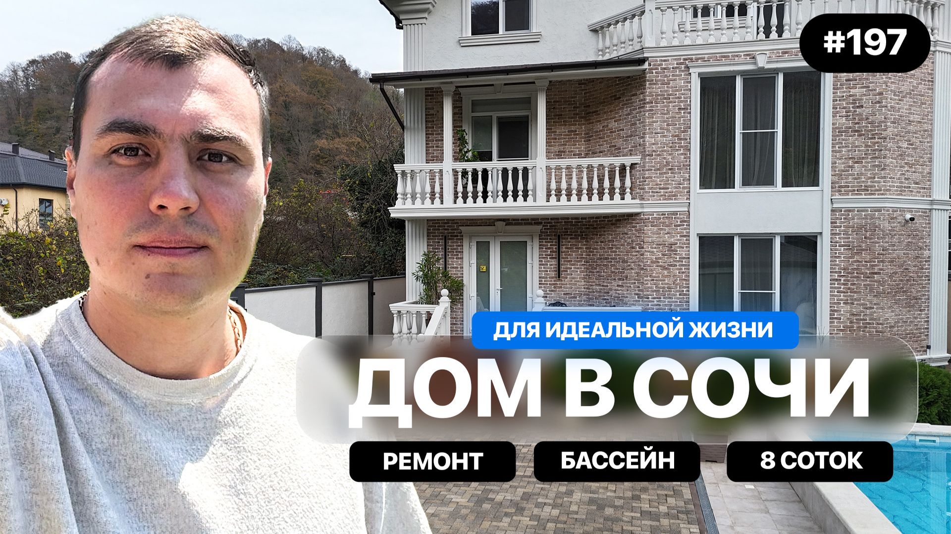 Нашёл идеальный дом в Сочи — такой редко появляется на рынке недвижимости смотреть онлайн