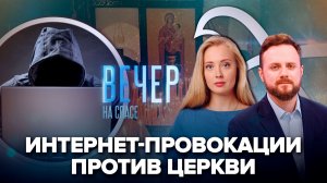 Как устроены атаки на Церковь / Рождественский пост. Главное