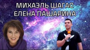 Прямой эфир, Михаэль Шагас и Елена Пашарина