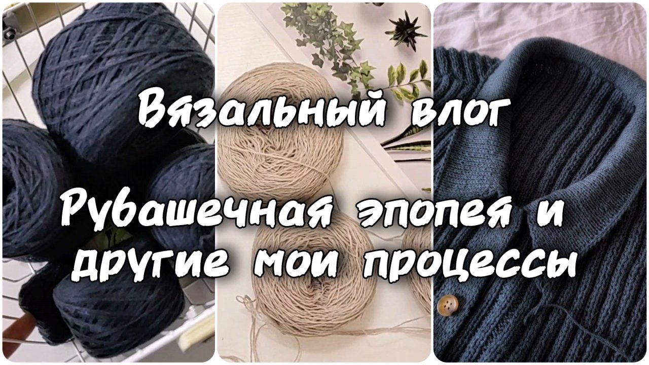 Двухнедельный вязальный влог. Результаты вязания #рубашка_в_рубчик, все мои процессы