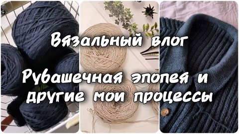 Двухнедельный вязальный влог. Результаты вязания #рубашка_в_рубчик, все мои процессы