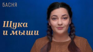 Щука и мыши